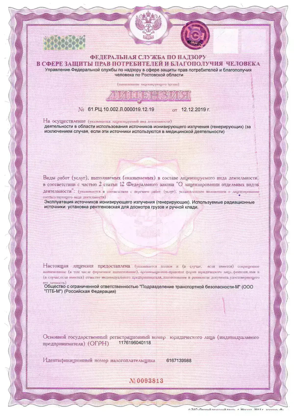 Лицензия на осуществление деятельности в области использования источников ионизирующего излучения