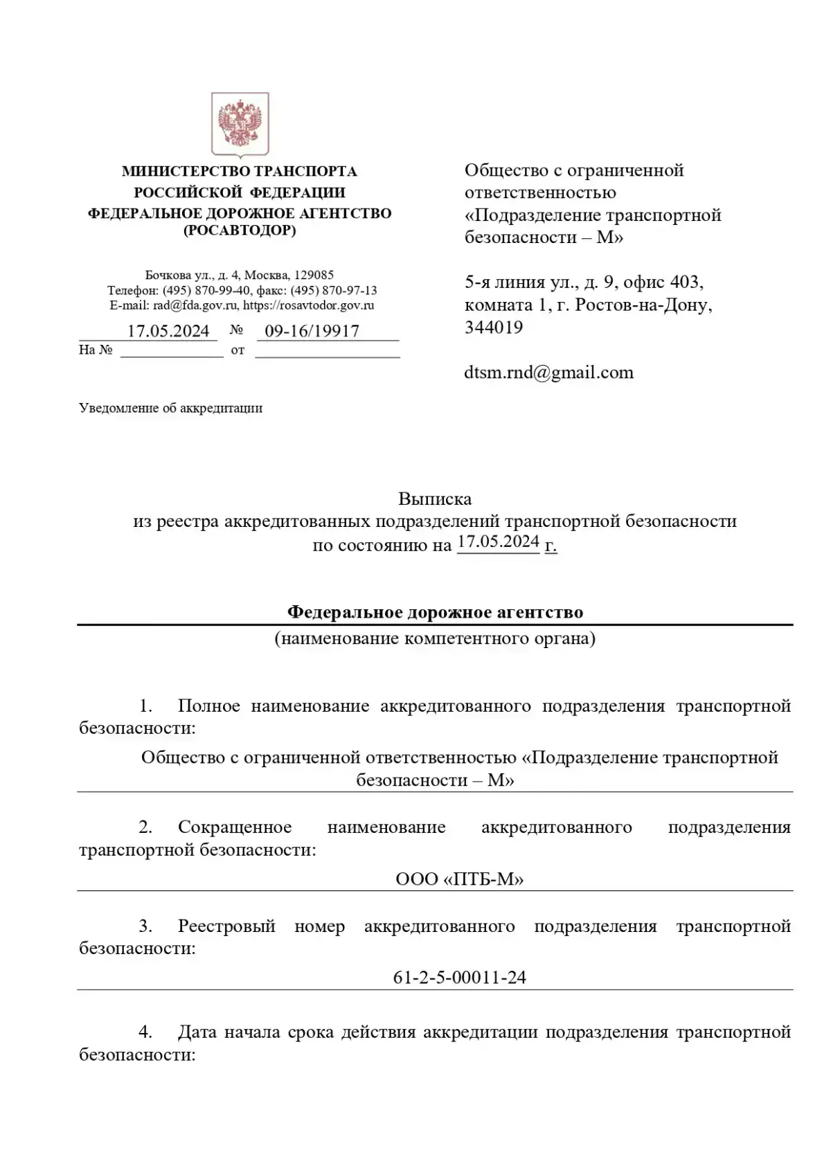 Свидетельство об аккредитации в качестве подразделения транспортной безопасности